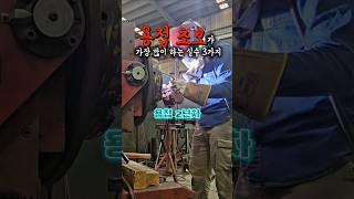 용접 초보가 가장 많이 하는 실수 3가지! 1️⃣ 텅스텐 안 갈고 용접2️⃣ 전류 설정 제대로 안 하기 3️⃣ 물을 안 보고 용접 #용접 #TIG용접 #WeldingLife