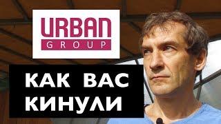 Urban Group. Где деньги дольщиков?