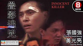 疊影追兇 (Innocent killer)｜張國強｜黃光亮｜粵語中字｜犯罪片｜動作片｜美亞｜8號電影院 HK Movie