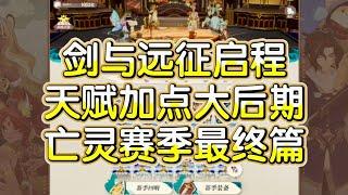 【劍與遠征啟程】賽季天賦加點順序 天賦加點大後期 亡靈賽季最終篇！