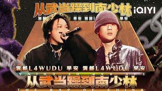 【经典说唱battle现场】早安PK雾都L4WUDU 《麒麟》神曲诞生的黄金擂台赛 | 中国说唱巅峰对决2023 特辑  THE RAP OF CHINA | iQIYI精选