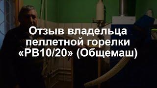 Пеллетная горелка РВ10/20 (Общемаш) - отзыв владельца.