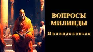 Вопросы Милинды. Милиндапаньха