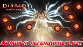 Diablo Immortal - В игре появились 10 новых легендарных рун. где их найти и как они усиливают героев