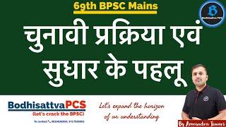 चुनाव प्रक्रिया एवं सुधार के पहलू || Polity current affairs topic for 69th BPSC mains