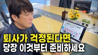 직장을 다녀도 불안한 4050세대, 갑작스러운 퇴사에 대비할 방법은 없을까?