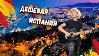 ИСПАНИЯ - Сколько стоят ПРОДУКТЫ в Испании? Обзор ЦЕН! ПОЧЕМУ так ДЕШЕВО???