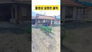 시골주택매매 포항부동산 포항주택매매 흥해 마산리 #착한부동산tv