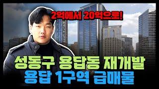 성동구 용답동 재개발 용답 1구역 급매물