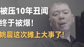 被压10年丑闻终于被爆，背后牵连一连串大瓜！姚晨这次，真的摊上事了！