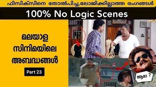 Threw Logic / Mistake  Uncut Bloopers Scenes in Malayalam Movies  Ep-23