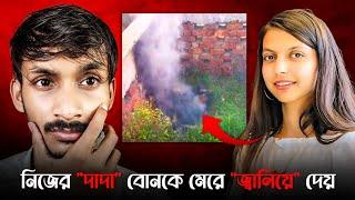 নিজের দাদা তার বোনকে খু* করে জ্বালিয়ে দেয় | Manisha Chauhan Noida M@rder Case |Killed For Property