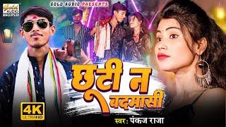 #Video छूटी न बदमासी/Chhuti Na Badmasi/Pankaj Raja/New Bhojpuri Song 2024/GOLD AUDIO BHOJPURI