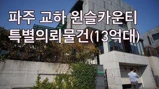 파주시 교하동의 타운하우스입니다(특별의뢰물건)13억원대