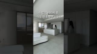 주방 인테리어 후 가장 만족한 3가지! #인테리어 #주방인테리어