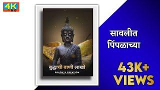 Buddha Status Song | सावलीत पिंपळाच्या भिम मूर्ती | #shorts #dhammasakal #gautambuddhastatus