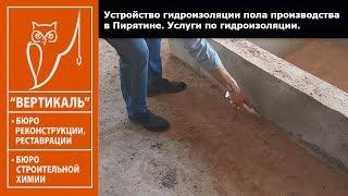 Устройство гидроизоляции пола сырного производства в Пирятине Услуги по гидроизоляции