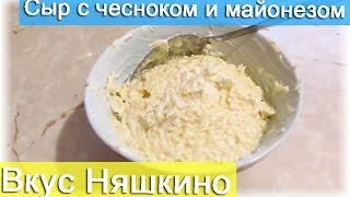 Сыр с чесноком и майонезом (Вкус Няшкино)