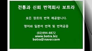 http://www.botra.biz 전통과 신뢰의 번역회사 보트라 문서영어번역, 영문번역 전문, 일본어번역