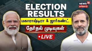 LIVE: Maharashtra & Jharkhand Election Results LIVE | மகாராஷ்டிரா & ஜார்கண்ட் தேர்தல் முடிவுகள்