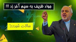 جواد ظریف به سیم آخر زد!!!