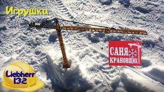 Игрушку приобрёл! Обзор! Саня Крановщик, Sanya the crane operator
