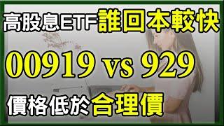 存高股息ETF 00929、00919，哪一檔回本比較快?