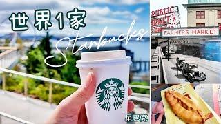 西雅图世界第一家星巴克咖啡长什么样？️和其他国家Starbucks 有什么不同？Pike place market还可以看飞鱼表演？好吃好玩尽在西雅图