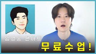 드디어 임영웅 팬아트 무료수업 진행 합니다!!