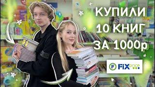 да, мы не удержались КУПИЛИ ГОРУ КНИГ  охота на книги ФИКС ПРАЙС