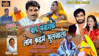 #VIDEO | दर्द भरा गीत | Baap Matari ke log kaise bhul jala | #Sunil Pandit | पारिवारिक लोकगीत 2023