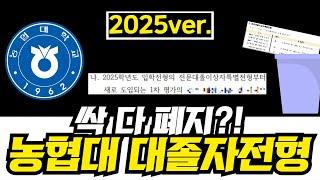 농협대학교 대졸자전형 싸그리 바뀌었습니다 (2025ver)