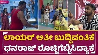 Bigg Boss Kannada 10: ಲಾಯರ್ ಅತೀ ಬುದ್ಧಿವಂತಿಕೆ ಧನರಾಜ್ ರೊಚ್ಚಿಗೆಬ್ಬಿಸಿದ್ಯಾಕೆ | Dhanaraj| Jagadeesh| SStv