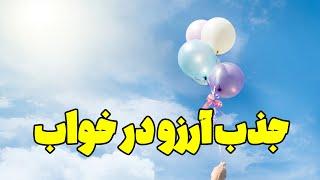 سابلیمینال جذب آرزو وخواسته در خواب | تو خوابت هر آرزویی داری جذب کن