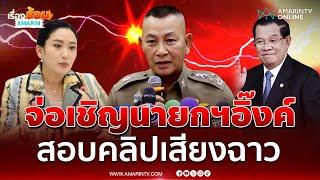 บิ๊กต่ายจ่อเชิญนายกฯสอบปมคลิปเสียงหลุด | เรื่องร้อนอมรินทร์