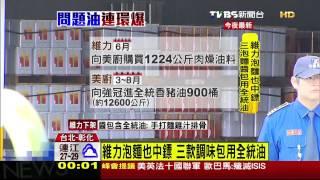 維力泡麵也中鏢　3款調味包用全統油