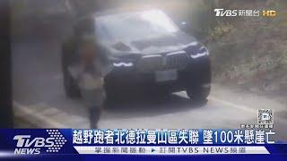 越野跑者北德拉曼山區失聯 墜100米懸崖亡｜TVBS新聞 @TVBSNEWS01@TVBSNEWS02