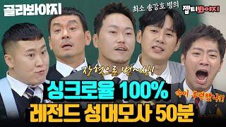 (50분) 소름돋는 싱크로율 레전드 성대모사 자판기들 총집합!｜아는형님｜JTBC 221126 방송 외