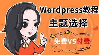 Wordpress教程 Wordpress主题的选择与购买 如何选择网站的主题 免费 VS 付费