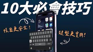 10 大 iPhone 必會實用密技！讓你的 iPhone 用起來更有效率！