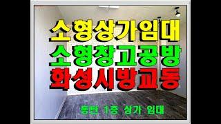 동탄 소형상가 · 사무실·창고 임대  - 화성시 방교동 1층상가 월 50만원