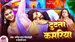 #video | टूटता कमरिया | #Amit Star Gorakhpuri, #Shilpi Raj | Tutata Kamariya | Bhojpuri Song 2024