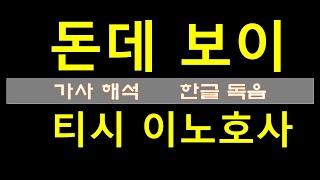 돈데보이 배우기 1부  샤워티비 팝송교실 DONDE VOY 가사해석 한글독음 소리나는대로 배우는 팝송공부