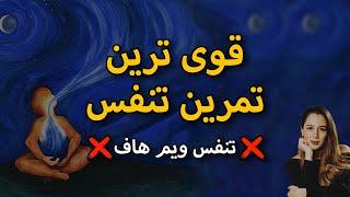 قوی ترین تمرین تنفس || تنفس صحیح قبل از مدیتیشن (آموزش گام به گام)