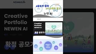 뉴엔AI 수요예측 결과, 공모주 청약할까? 청약일 상장일