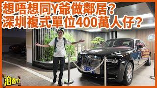 【今集唔睇車去睇樓！】400萬買到全新複式單位？｜深圳一線城市 | 香港買龍床深圳買複式？ | 車位咁平租  養多部車不為過！