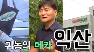 [ 귀농귀촌TV ] 다양한 귀농아이템, 여러가지 지원! 익산시 팜투어를 소개합니다~