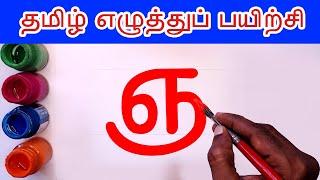 ஞ ஞா ஞி ஞீ Write and learn Tamil Letters | Nya Nyaa varisai uir mai eluthukkal | Tamil Alphabets