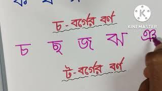 বাংলা ব্যঞ্জনবর্ণের বর্গ বিভাগ//ক-বর্গ, চ-বর্গ, ট -বর্গ, ত-বর্গ, প-বর্গ