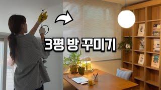 3평 방 꾸미기 | 서재 & 작업실 | 원룸 인테리어 | 홈오피스 룸투어